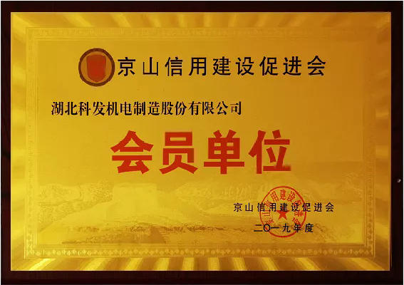 Member unit of Jingshan Credit Construction Promotion Association